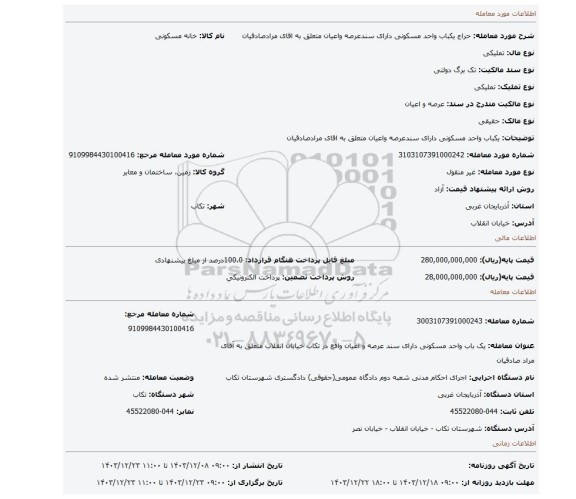مزایده، یکباب واحد مسکونی دارای سندعرصه واعیان متعلق به اقای مرادصادقیان