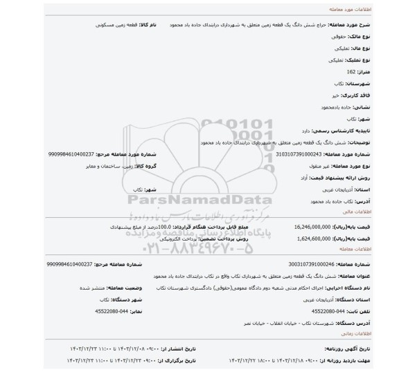 مزایده، شش دانگ یک قطعه زمین متعلق به شهرداری درابتدای جاده باد محمود
