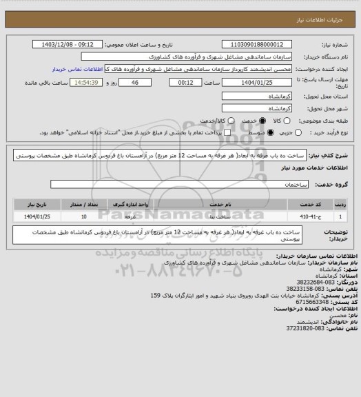 استعلام ساخت ده باب غرفه به ابعاد( هر غرفه به مساحت 12 متر مربع) در آرامستان باغ فردوس کرمانشاه طبق مشخصات پیوستی