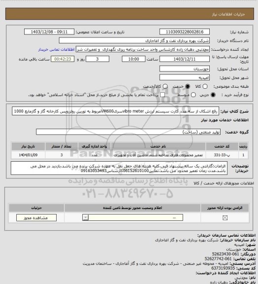 استعلام رفع اشکال از سه عدد کارت سیستم لرزش vibro meterسریVM600مربوط به توربین رولزرویس کارخانه گاز و گازمایع 1000