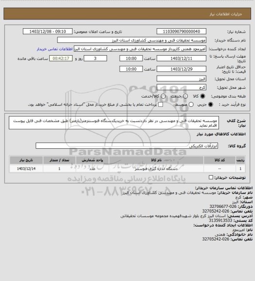 استعلام موسسه تحقیقات فنی و مهندسی در نظر داردنسبت به خریدیکدستگاه فتوسنتزمتر(پارمتر) طبق مشخصات فنی فایل پیوست اقدام نماید