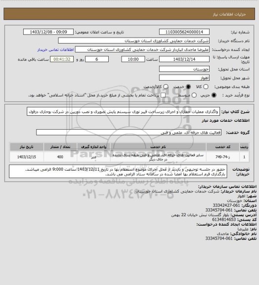 استعلام واگذاری عملیات حفاری و اجرای زیرساخت فیبر نوری سیستم پایش تصویری و نصب دوربین در شرکت بوجاری دزفول