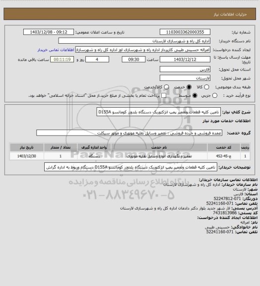 استعلام نامین کلیه قطعات وتعمیر پمپ انژکتوریک دستگاه بلدوزر کوماتسو    D155A