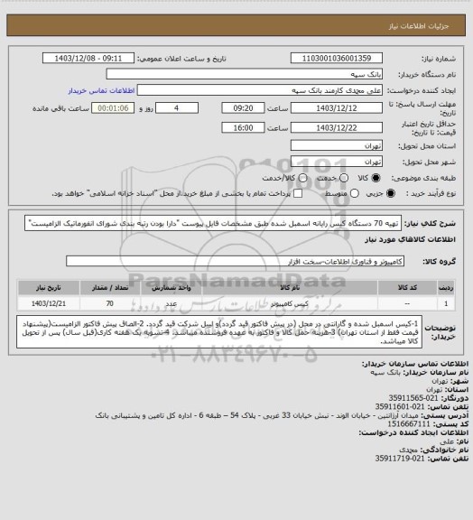 استعلام تهیه 70 دستگاه کیس رایانه اسمبل شده طبق مشخصات فایل پیوست
"دارا بودن رتبه بندی شورای انفورماتیک الزامیست"