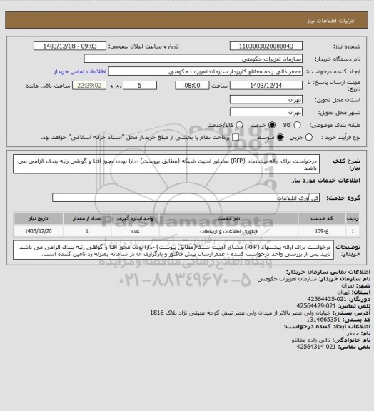 استعلام درخواست برای ارائه پیشنهاد (RFP) مشاور امنیت شبکه (مطابق پیوست)
-دارا بودن مجوز افتا و گواهی رتبه بندی الزامی می باشد