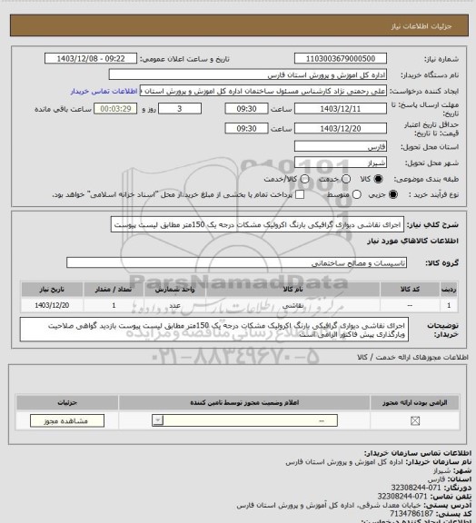 استعلام اجرای نقاشی  دیواری گرافیکی بارنگ اکرولیک مشکات درجه یک 150متر مطابق لیست پیوست