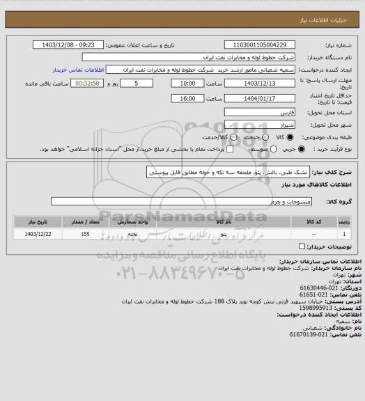 استعلام تشک طبی، بالش، پتو، ملحفه سه تکه و حوله مطابق فایل پیوستی