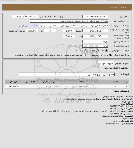 استعلام ملزومات مورد نیاز