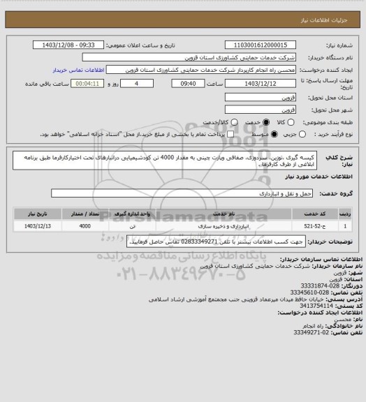 استعلام کیسه گیری ،توزین، سردوزی، صفافی وپارت چینی به مقدار 4000 تن کودشیمیایی درانبارهای تحت اختیارکارفرما طبق برنامه ابلاغی از طرف کارفرما .