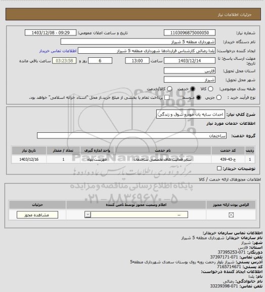 استعلام احداث سایه بان خودرو شوق و زندگی