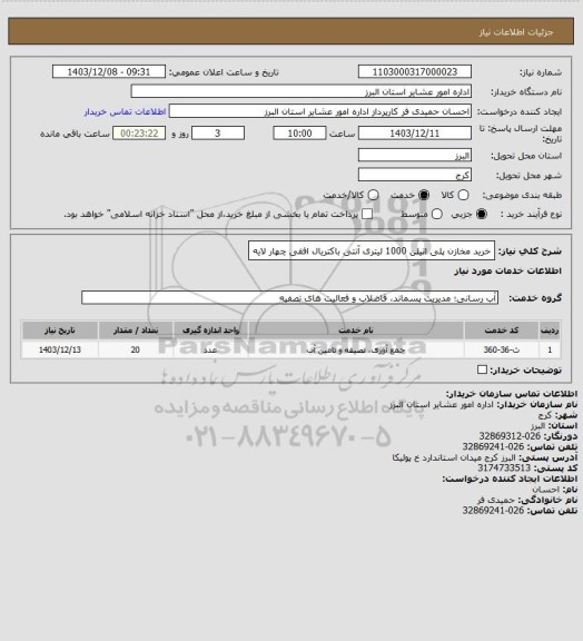 استعلام خرید مخازن پلی اتیلن 1000 لیتری آنتی باکتریال افقی چهار لایه