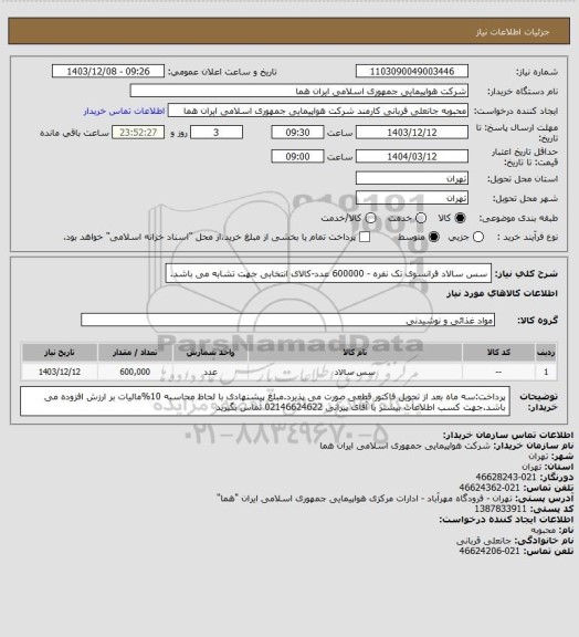 استعلام سس سالاد فرانسوی تک نفره - 600000 عدد-کالای انتخابی جهت تشابه می باشد.
