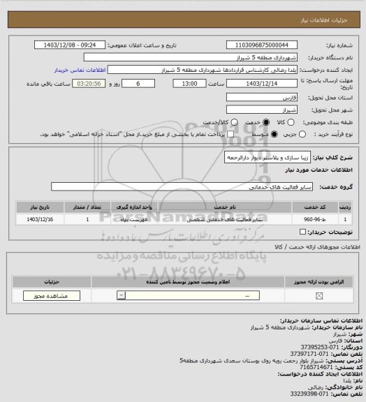 استعلام زیبا سازی و پلاستر دیوار دارالرحمه