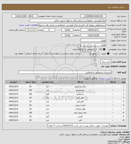 استعلام ابزار و یراق
