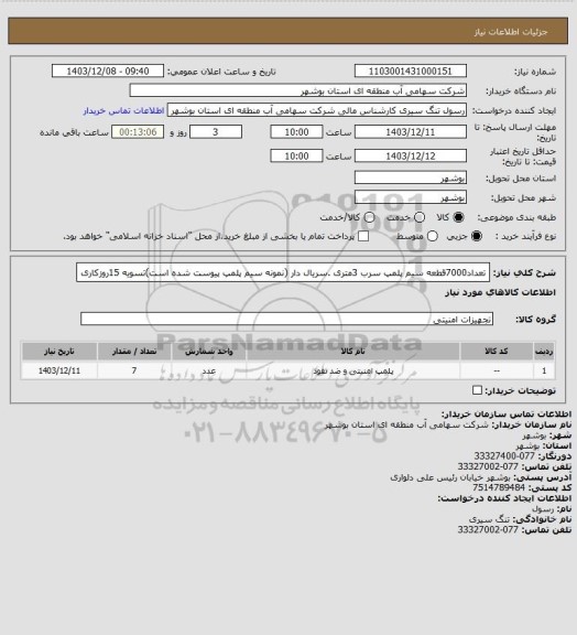 استعلام تعداد7000قطعه سیم پلمپ سرب 3متری .سریال دار (نمونه سیم پلمپ پیوست شده است)تسویه 15روزکاری