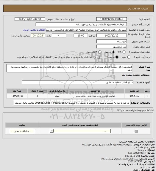 استعلام استعلام ارائه خدمات انتقال مسافر ازورودی سایتهای 1 و 5  به داخل منطقه ویژه اقتصادی پتروشیمی در ساعت محدودیت تردد