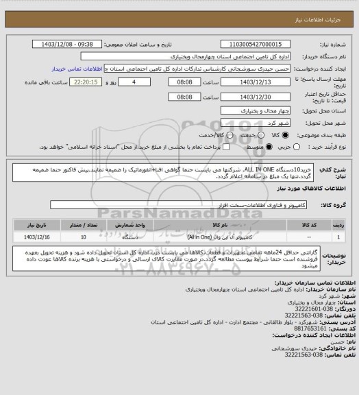 استعلام خرید10دستگاه ALL IN ONE. شرکتها می بایست حتما گواهی افتا+انفورماتیک را ضمیمه نمایند.پیش فاکتور حتما ضمیمه گردد.تنها یک مبلغ در سامانه اعلام گردد.