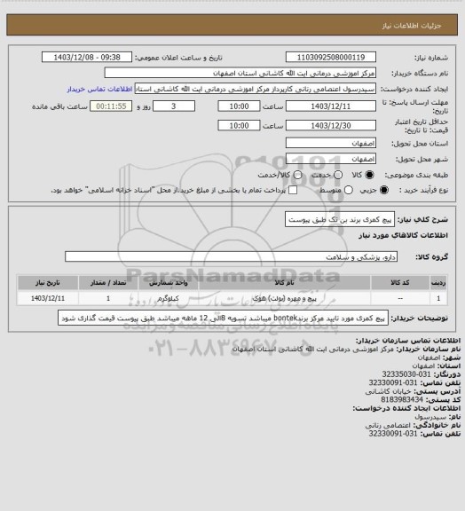 استعلام پیچ کمری برند بن تک
طبق پیوست