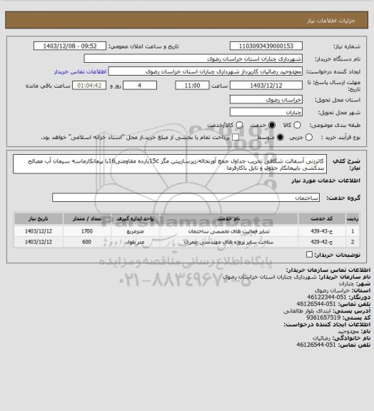 استعلام کاترزنی آسفالت شکافی تخریب جداول جمع آورنخاله،زیرسازیبتن مگر 15cبارده مقاومتی16با پیمانکارماسه سیمان آب مصالح بندکشی باپیمانکار جدول و تایل باکارفرما