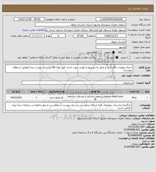 استعلام اجرای عملیات خاکبرداری و حمل به دپو پروژه و کودبار جهت احداث قبور بلوک 69 آرامستان بهشت رضا (مطابق استعلام پیوست)