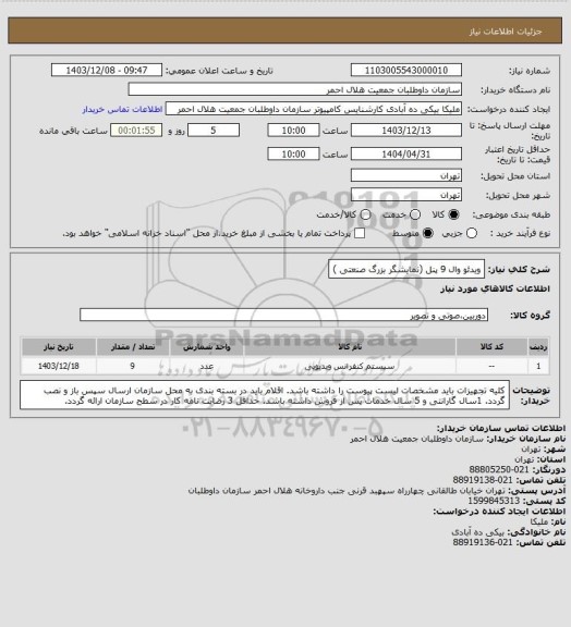 استعلام ویدئو وال 9 پنل (نمایشگر بزرگ صنعتی )