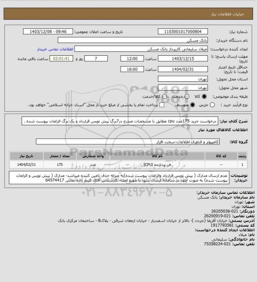 استعلام درخواست خرید 175عدد cpu  مطابق با مشخصات مندرج در7برگ پیش نویس قرارداد و یک برگ الزامات پیوست شده .