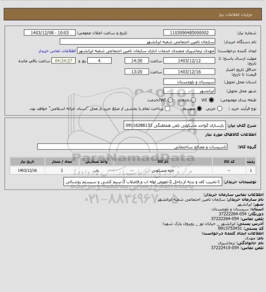 استعلام بازسازی 2واحد مسکونی تلفن هماهنگی 09116286132