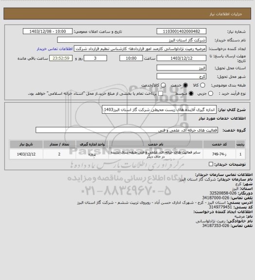 استعلام اندازه گیری آلاینده های زیست محیطی شرکت گاز استان البرز1403