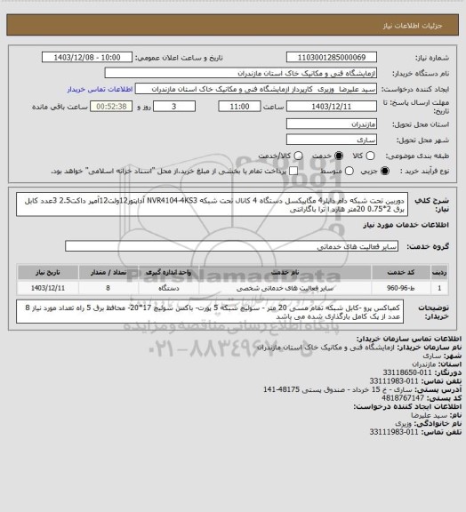 استعلام دوربین تحت شبکه دام داپلر4 مگاپیکسل دستگاه 4 کانال تحت شبکه NVR4104-4KS3 آداپتور12ولت12آمپر داکت2.5 3عدد کابل برق 2*0.75 20متر هارد ا ترا باگارانتی