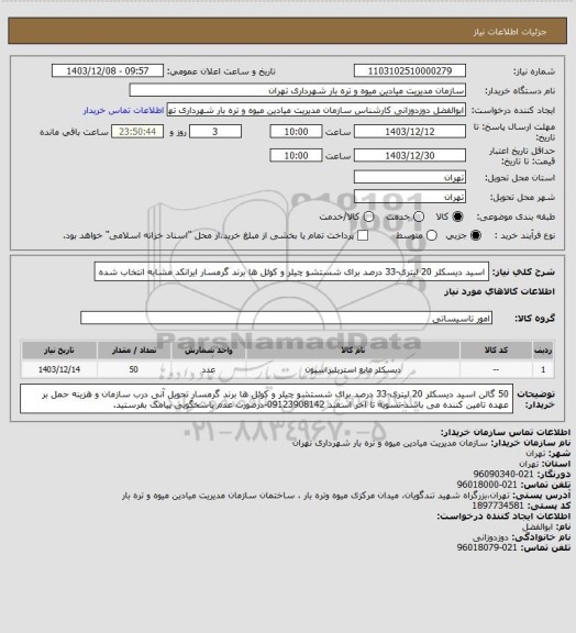 استعلام اسید دیسکلر 20 لیتری-33 درصد برای شستشو چیلر و کوئل ها برند گرمسار
ایرانکد مشابه انتخاب شده