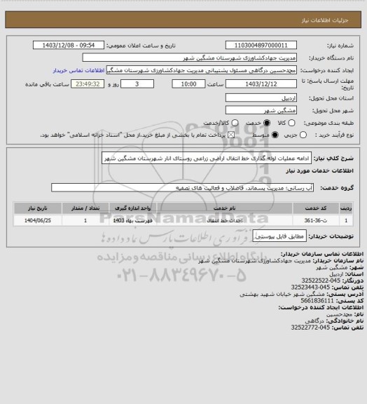 استعلام ادامه عملیات لوله گذاری خط انتقال اراضی زراعی روستای انار شهرستان مشگین شهر