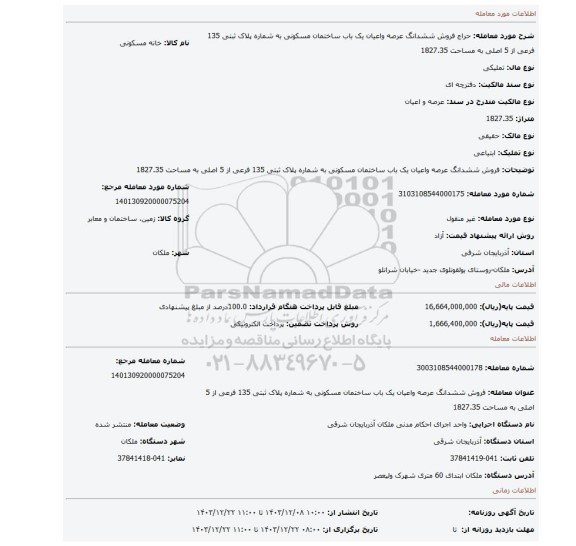 مزایده، فروش ششدانگ عرصه واعیان یک باب ساختمان مسکونی به شماره پلاک ثبتی 135 فرعی از 5 اصلی به مساحت 1827.35