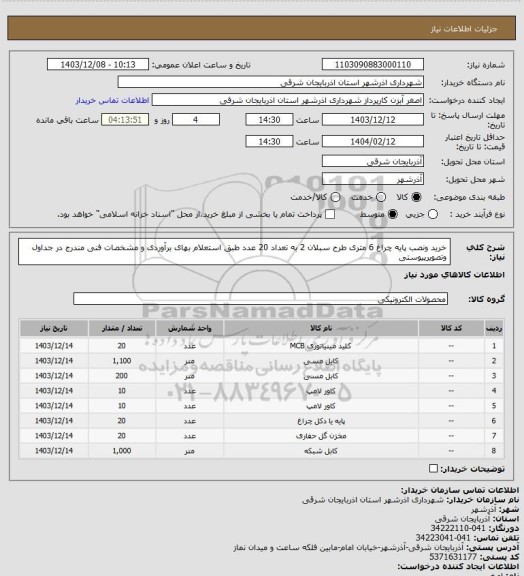 استعلام خرید ونصب پایه چراغ 6 متری طرح سبلان 2 به تعداد 20 عدد طبق استعلام بهای برآوردی و مشخصات فنی مندرج در جداول وتصویرپیوستی