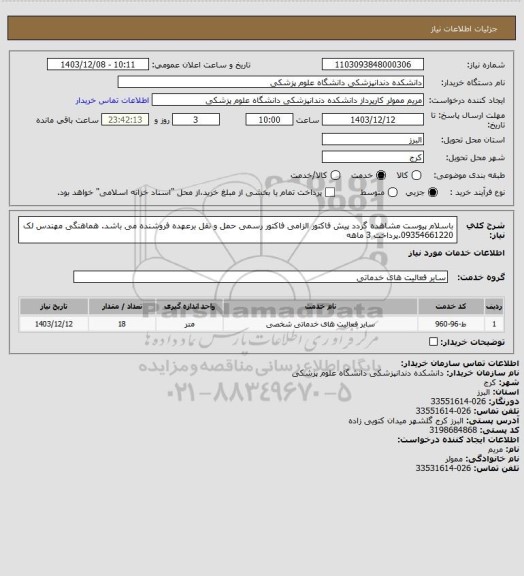 استعلام باسلام پیوست مشاهده گردد پیش فاکتور الزامی فاکتور رسمی حمل و نقل برعهده فروشنده می باشد. هماهنگی مهندس لک 09354661220.پرداخت 3 ماهه