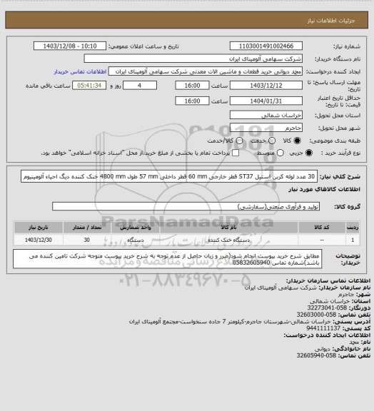 استعلام 30 عدد لوله کربن استیل ST37 قطر خارجی 60 mm قطر داخلی 57 mm طول 4800 mm خنک کننده دیگ احیاء آلومینیوم
