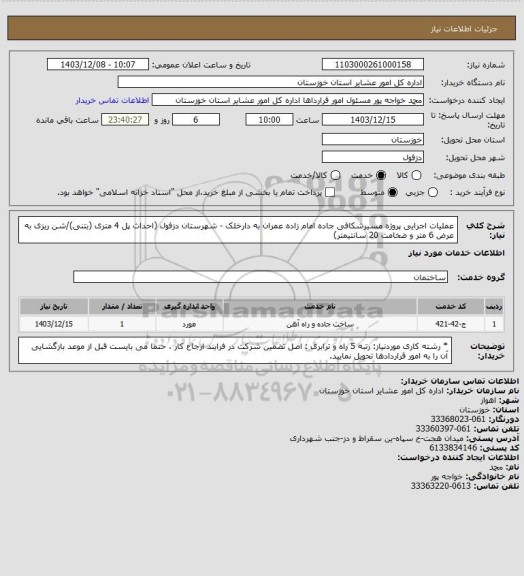 استعلام عملیات اجرایی پروژه مسیرشکافی جاده امام زاده عمران به دارخلک - شهرستان دزفول (احداث پل 4 متری (بتنی)/شن ریزی به عرض 6 متر و ضخامت 20 سانتیمتر)