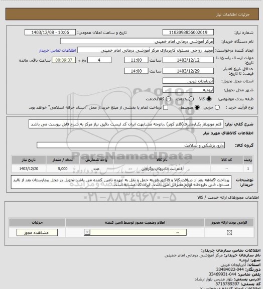 استعلام قلم مونوپلار یکبارمصرف(قلم کوتر) .باتوجه مشابهت ایران کد لیست دقیق نیاز مرکز به شرح فایل پیوست می باشد