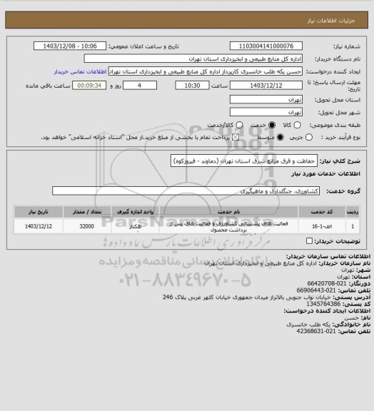 استعلام حفاظت و قرق مراتع شرق استان تهران (دماوند - فیروزکوه)