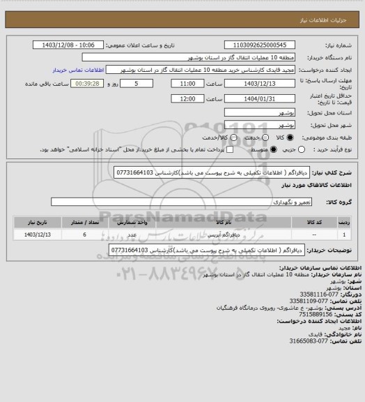 استعلام دیافراگم ( اطلاعات تکمیلی به شرح پیوست می باشد)کارشناس 07731664103