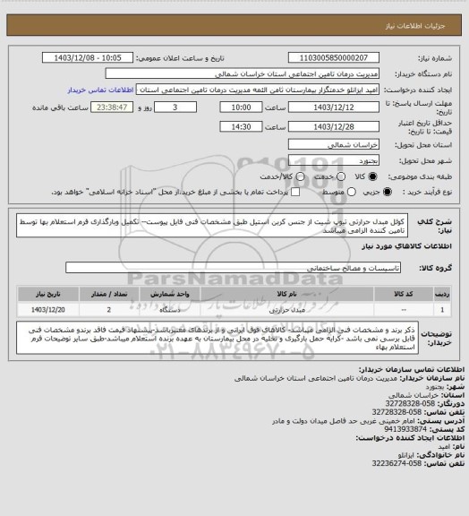 استعلام کوئل مبدل حرارتی تیوپ شیت از جنس کربن استیل طبق مشخصات فنی فایل پیوست-- تکمیل  وبارگذاری فرم استعلام بها توسط تامین کننده الزامی میباشد