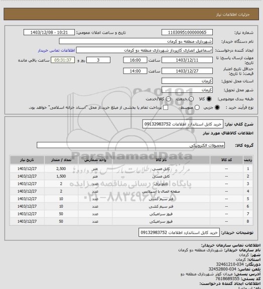 استعلام   خرید کابل استاندارد اطلاعات 09132983752