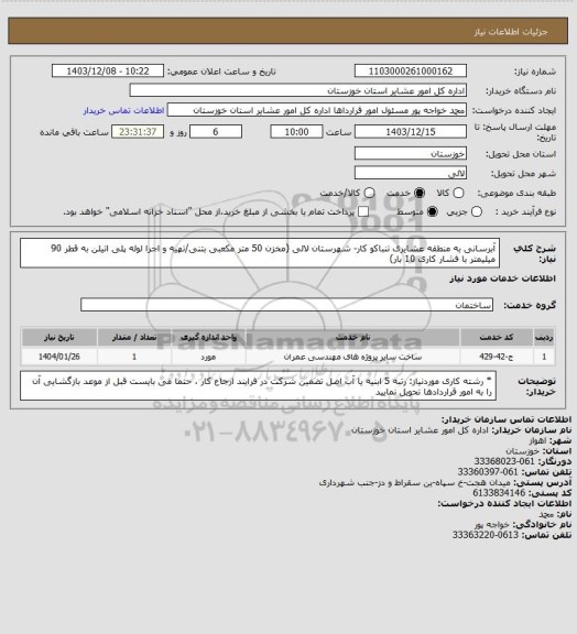 استعلام آبرسانی به منطقه عشایری تنباکو کار- شهرستان لالی (مخزن 50 متر مکعبی بتنی/تهیه و اجرا لوله پلی اتیلن به قطر 90 میلیمتر با فشار کاری 10 بار)