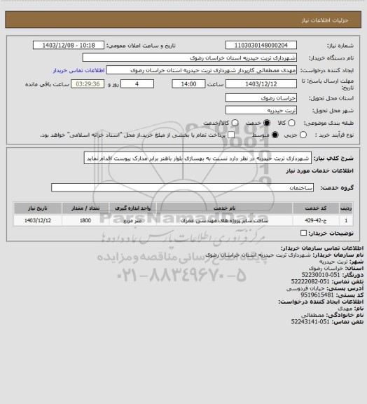 استعلام شهرداری تربت حیدریه در نظر دارد نسبت به بهسازی بلوار باهنر برابر مدارک پیوست اقدام نماید