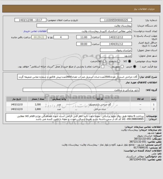 استعلام گان جراحی استریل تعداد2500عدد-شان استریل ضد اب تعداد2800عدد-پیش فاکتور و شماره تماس ضمیمه گردد