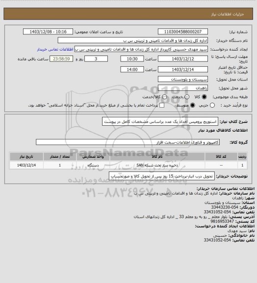 استعلام استوریج پرومیس تعداد یک عدد براساس مشخصات کامل در پیوست