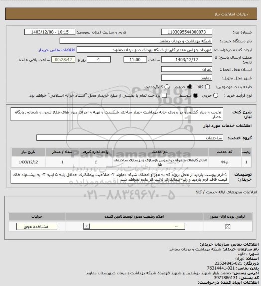 استعلام تخریب و دیوار کشی و در ورودی خانه بهداشت حصار
ساختار شکست و تهیه و اجرای دیوار های ضلع غربی و شمالی پایگاه حصار