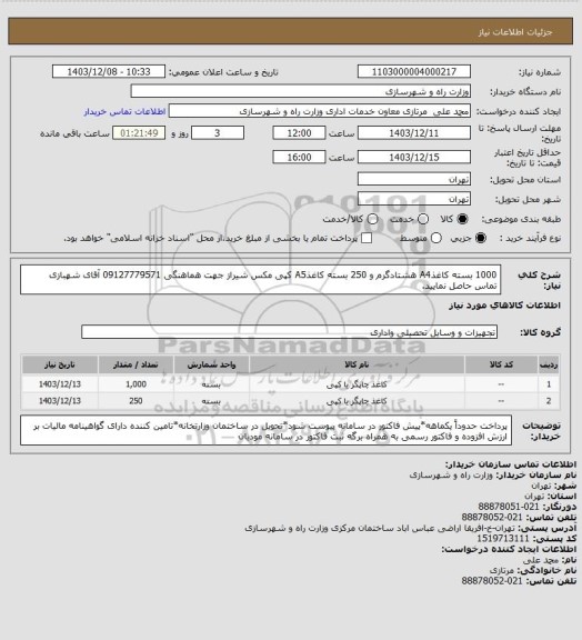 استعلام 1000 بسته کاغذA4 هشتادگرم و 250 بسته کاغذA5 کپی مکس شیراز جهت هماهنگی 09127779571 آقای شهبازی تماس حاصل نمایید.