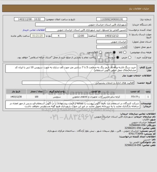 استعلام خرید سنگ لاشه ورقه ای قرمز رنگ به ضخامت 5 تا 7 سانتی متر جهت کف سازی به صورت سرویس 10 تنی با ایران کد مشابه(ملاک عمل اصلی اگهی استعلام)