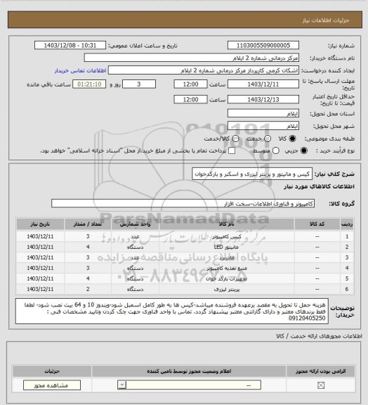 استعلام کیس و مانیتور و پرینتر لیزری و اسکنر و بارکدخوان