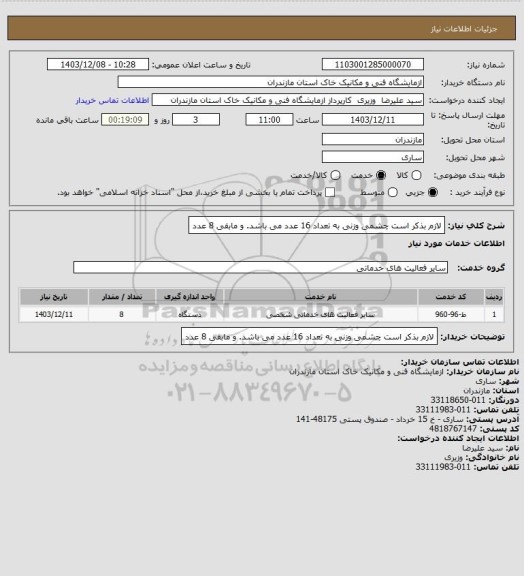 استعلام لازم بذکر است چشمی وزنی به تعداد 16 عدد می باشد. و مابقی 8 عدد